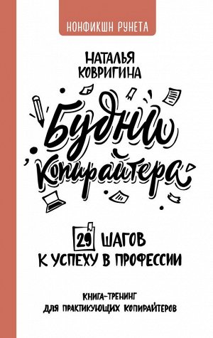 Уценка. Будни копирайтера. 29 шагов к успеху в профессии. Книга-тренинг для практикующих копирайтеров