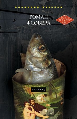 Роман Флобера