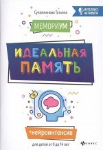 Татьяна Сухомлинова: МемориУМ: идеальная память