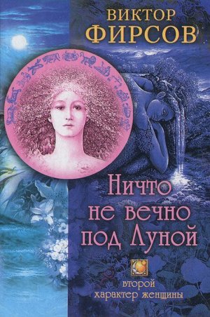 Виктор Фирсов. Ничто не вечно под луной