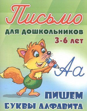 Пишем буквы алфавита 3-6 лет. Письмо для дошкольников