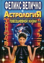 Астрология повседневной жизни