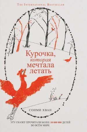 Уценка. Курочка, которая мечтала летать