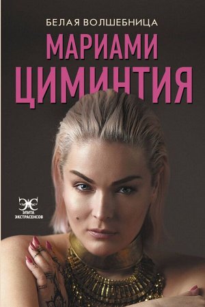 Мариами Циминтия: Белая Волшебница