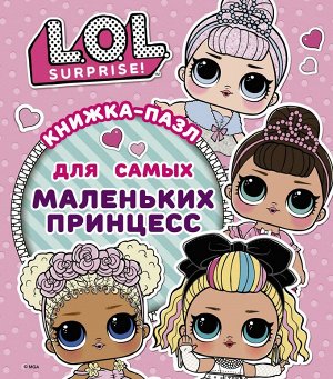Уценка. L.O.L. Surprise. Книжка-пазл для самых маленьких