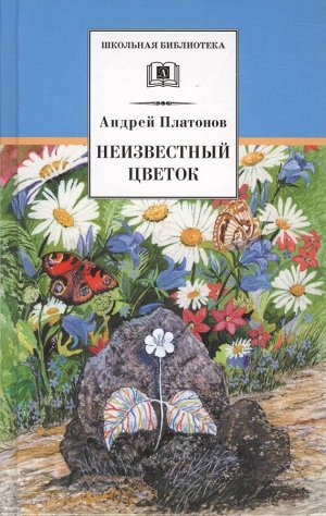 Уценка. Андрей Платонов: Неизвестный цветок