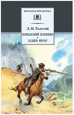 Лев Толстой: Кавказский пленник. Хаджи-Мурат