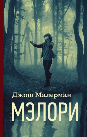 Мэлори Двенадцать лет прошло после страшной ночи бегства Мэлори с детьми из кишащей тварями местности. Двенадцать долгих, полных напряженного ожидания лет – не скрипнет ли ветка, не раздастся ли за сп