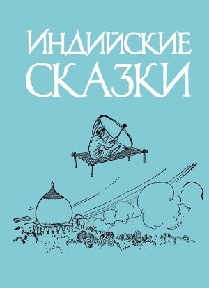 Индийские сказки