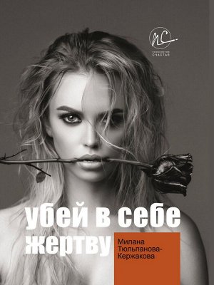 Милана Тюльпанова-Кержакова: Убей в себе жертву