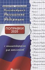 Михаил Смоленский: Конституция Российской Федерации с комментариями для школьников. Поправки 2020