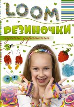 Антонина Елисеева: Резиночки. Лучшие украшения