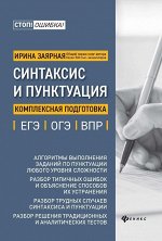 Ирина Заярная: Синтаксис и пунктуация. Комплексная подготовка к ЕГЭ, ОГЭ и ВПР