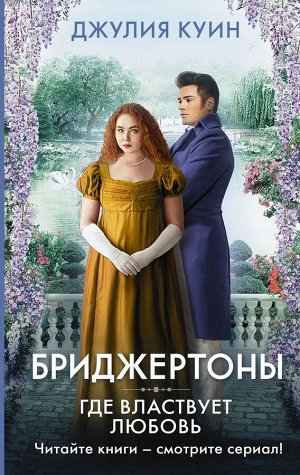 Где властвует любовь