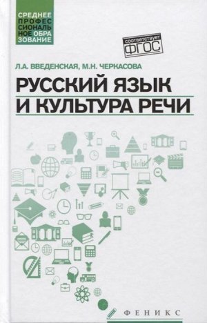 Введенская, Черкасова: Русский язык и культура речи. Учебное пособие. ФГОС (-33311-2)