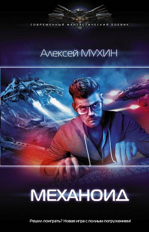 Механоид Мир изменился. Мы не заметили, как это произошло, но вдруг оглянувшись, стало понятно — сейчас уже все по-другому. Мы действительно вошли в эпоху умных машин и автоматизированного труда. Игры