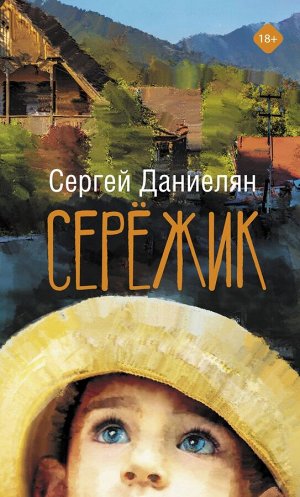 Сережик Нежный, лиричный, полный иронии и в то же время пронзительный роман Сергея Даниеляна «Серёжик» повествует о детстве и взрослении. О доверчивом взгляде ребенка на мир. И о связи поколений. О те