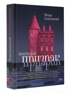 Игорь Сахновский: Ненаглядный призрак