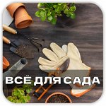 Опрыскиватели, шланги, скамейки и всё для Сада