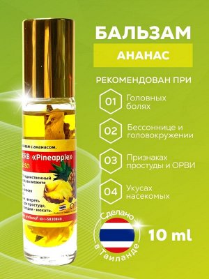 Бальзам жидкий Banna Oil Balm with Herb Pineapple с экстрактом ананаса от головной боли и тошноты, 10 г