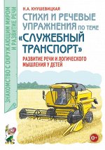Стихи и речевые упражнения по теме &quot;Служебный транспорт&quot; развитие логического мышления и речи у детей.А5