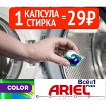 Стирай и экономь, 1 капсула - 29₽