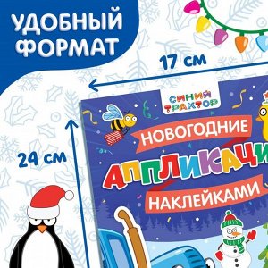 Книга «Новогодние аппликации наклейками», 17 ? 24 см, 16 стр., Синий трактор