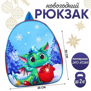 Рюкзак детский новогодний «Дракончик в лесу», 30x25 см