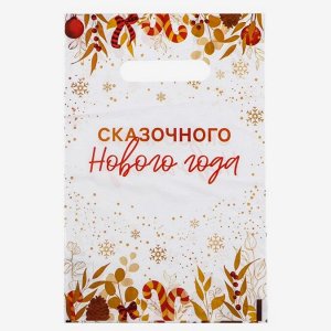 Пакет "Сказочного Нового Года", полиэтиленовый с вырубной ручкой, 20х30 см, 30 мкм