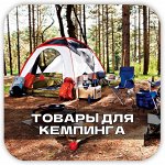 Палатки, Стулья, Термосумки для активного отдыха