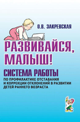 Развивайся, малыш! Система работы по профилактике отставания и коррекции отклонений в развитии детей раннего возраста. А5