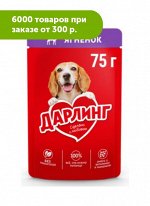 Дарлинг влажный корм для собак Ягненок в подливе 75гр