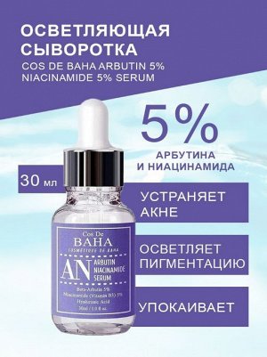 Сыворотка против пигментации с арбутином и ниацинамидом Cos de Baha ...
