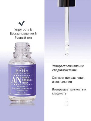 Сыворотка против пигментации с арбутином и ниацинамидом Cos de Baha Arbutin +Niacinamide Serum AN