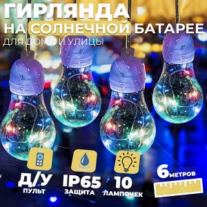 Гирлянда на солнечной батарее с пультом управления Solar Multicolor Lights / 10 лампочек, 6 м