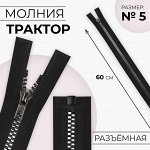 Молния «Трактор», №5, разъёмная, декоративное звено «Квадрат», 60 см, цвет чёрный/чёрный никель