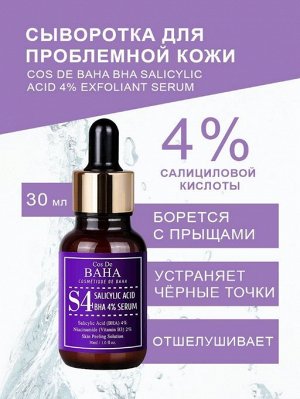 Cos De BAHA BHA Salicylic Acid 4% Exfoliant Serum Кислотная сыворотка для проблемной кожи