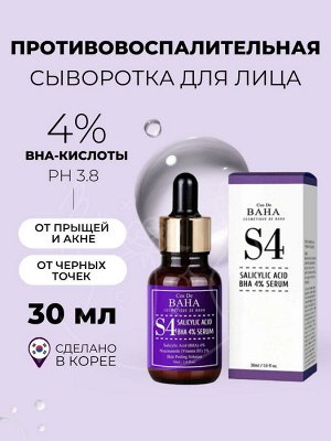Cos De BAHA BHA Salicylic Acid 4% Exfoliant Serum Кислотная сыворотка для проблемной кожи