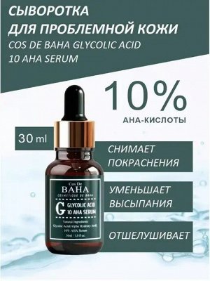 Сыворотка c гликолевой кислотой для проблемной кожи Cos De Baha Glycolic Acid 10 AHA Serum