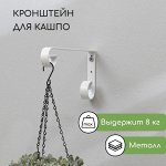 Кронштейн для кашпо, кованый, 23 см, металл, белый