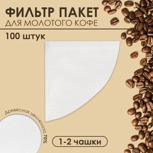 Набор фильтр пакеты для кофе, конус, 1-2 чашки, 100 шт.   9438035
