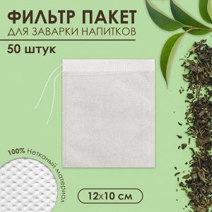 Набор фильтр-пакетов для заваривания чая с завязками "Эконом",для чайника, 50 шт.,12 х 10 см 7150596