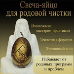 Магическая свеча &quot;Яйцо для родовой чистки&quot; с рунами, избавляет от родовых проблем и программ, от негатива из воска