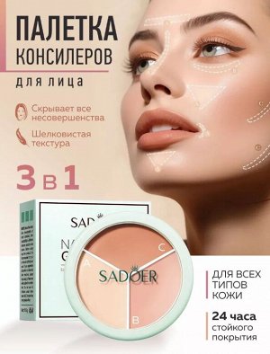 Палетка консилеров для лица SADOER