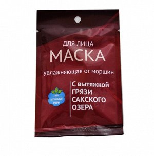 Увлажняющая маска от морщин с Сакской грязью