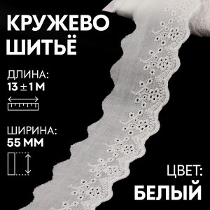 Кружево шитьё, 55 мм, 13±1 м, белое