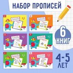 Прописи, 4-5 лет, набор 6 шт. по 20 стр.