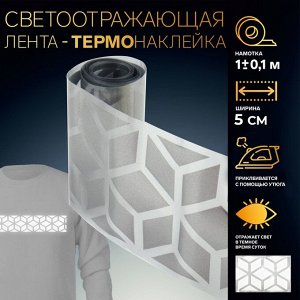 Светоотражающая лента-термонаклейка «Снежинки», 5 см, 1 ± 0,1 м, цвет серый