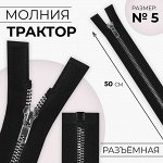 Молния «Трактор», №5, разъёмная, декоративное звено «Акулий зуб», 50 см, цвет чёрный/серебряный