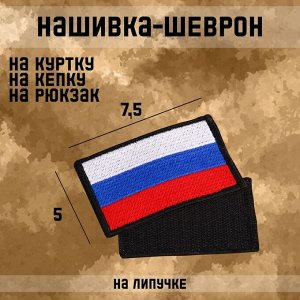 Шеврон на одежду «Флаг России», с липучкой, 7.5?5 см, триколор